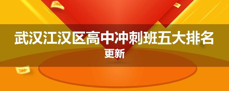 武汉江汉区高中冲刺班五大排名更新
