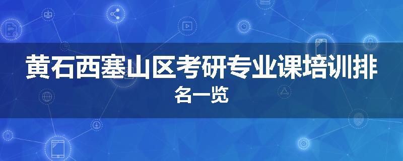 黄石西塞山区考研专业课培训排名一览