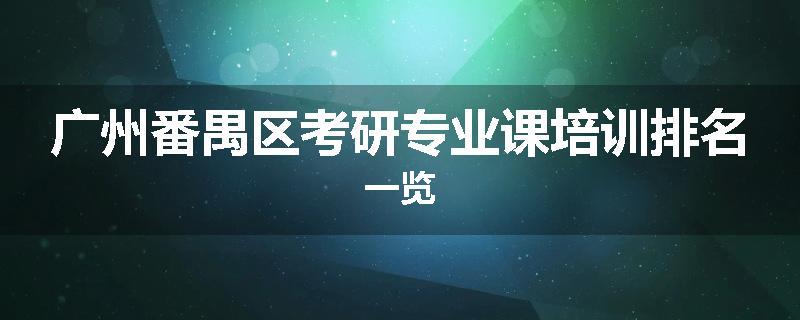 广州番禺区考研专业课培训排名一览