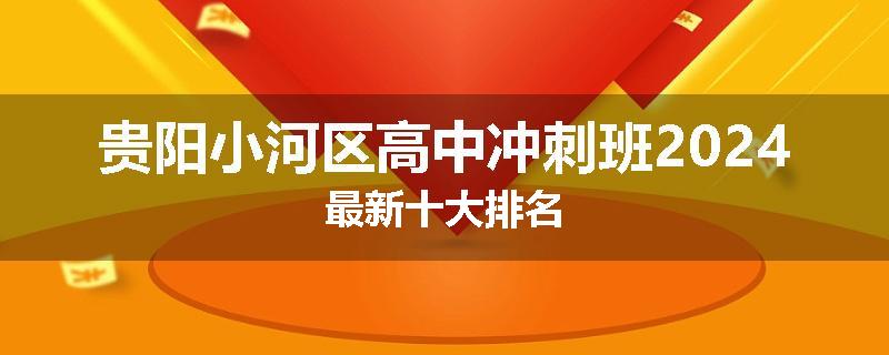 贵阳小河区高中冲刺班2024最新十大排名