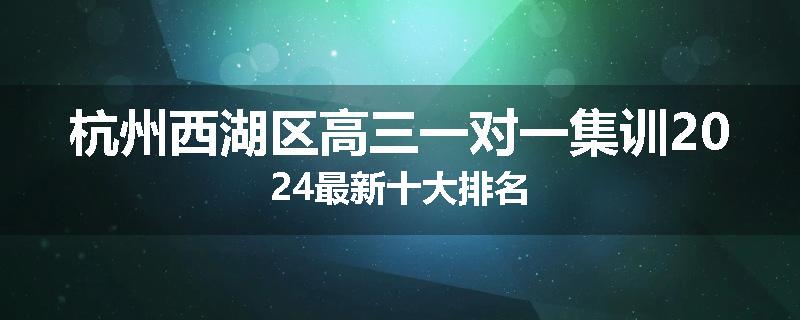 杭州西湖区高三一对一集训2024最新十大排名