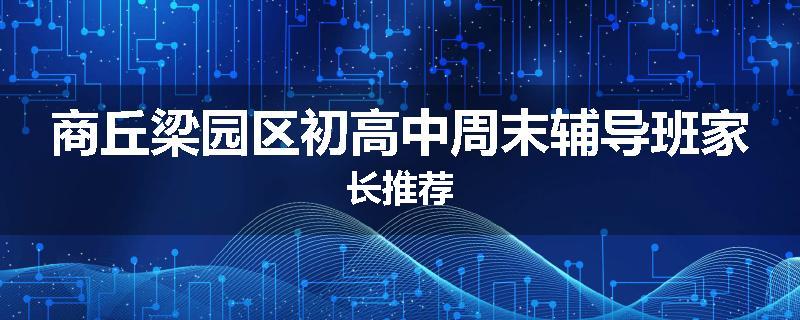 商丘梁园区初高中周末辅导班家长推荐