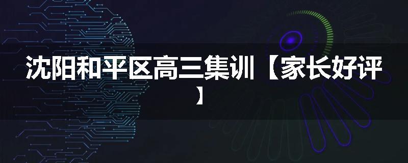 沈阳和平区高三集训【家长好评】