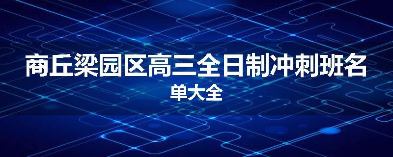 商丘梁园区高三全日制冲刺班名单大全