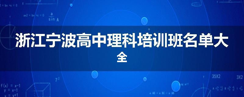 浙江宁波高中理科培训班名单大全