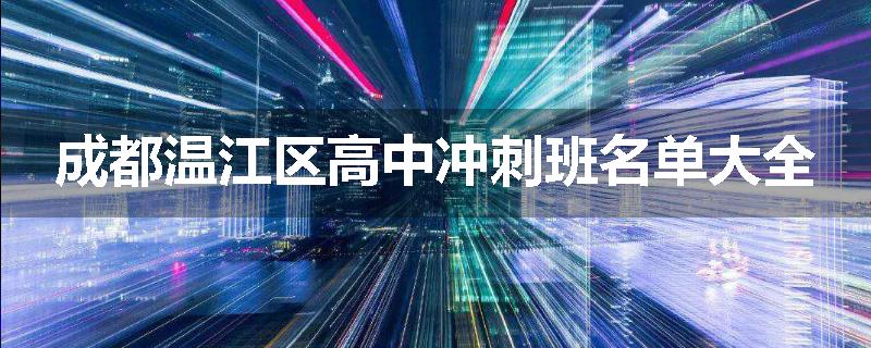 成都温江区高中冲刺班名单大全