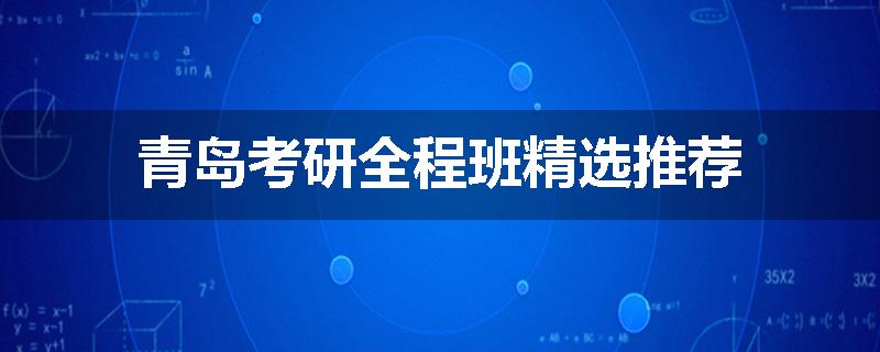 青岛考研全程班精选推荐