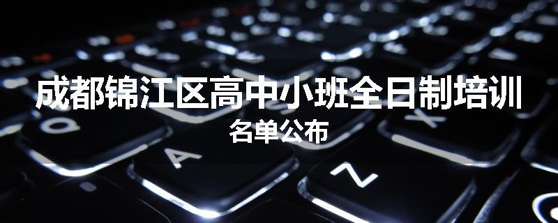 成都锦江区高中小班全日制培训名单公布