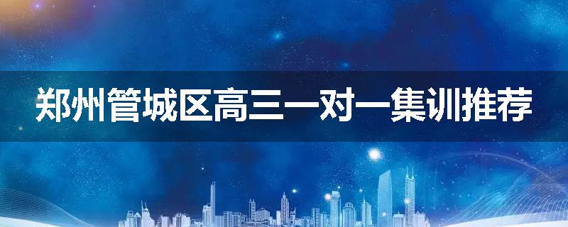郑州管城区高三一对一集训推荐