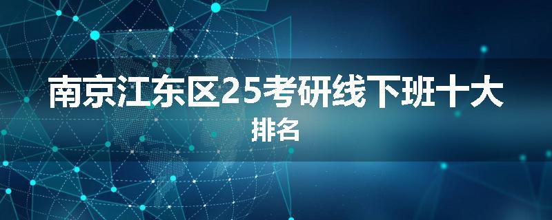 南京江东区25考研线下班十大排名