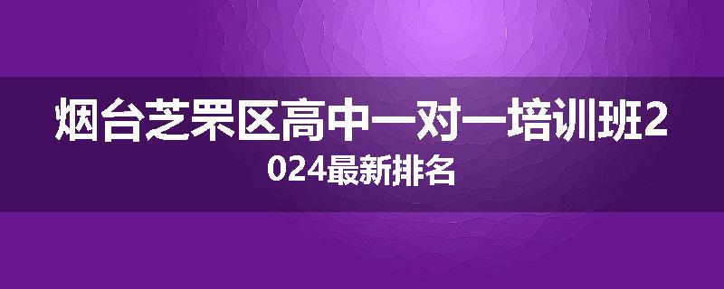 烟台芝罘区高中一对一培训班2024最新排名