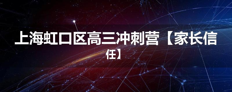 上海虹口区高三冲刺营【家长信任】