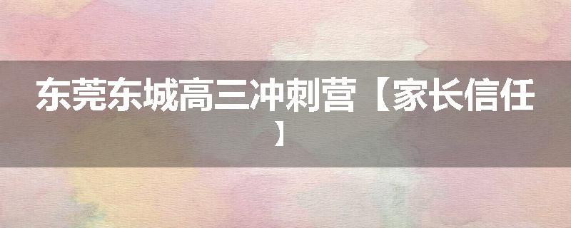东莞东城高三冲刺营【家长信任】