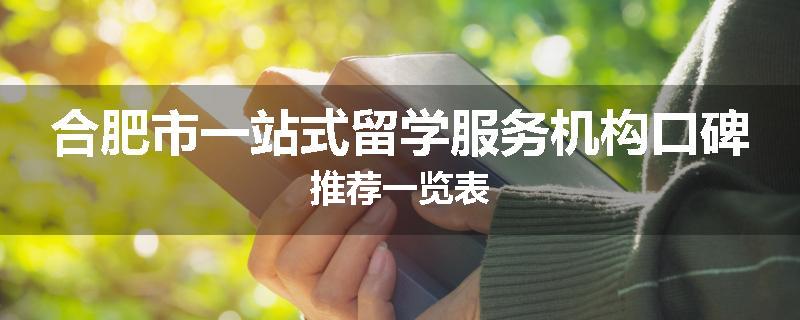 合肥市一站式留学服务机构口碑推荐一览表
