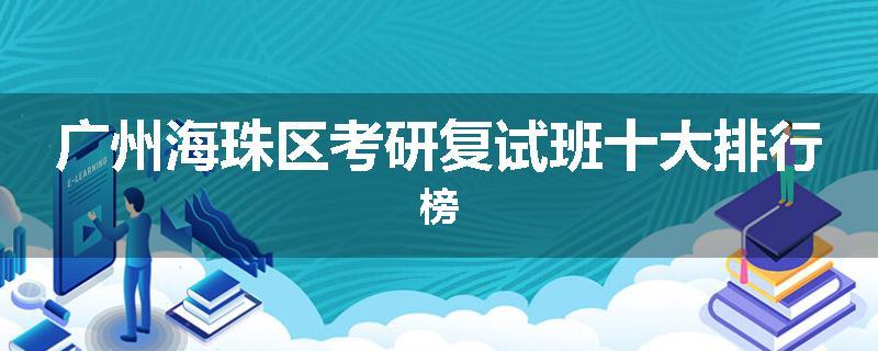 广州海珠区考研复试班十大排行榜