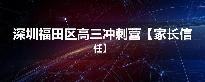 深圳福田区高三冲刺营【家长信任】