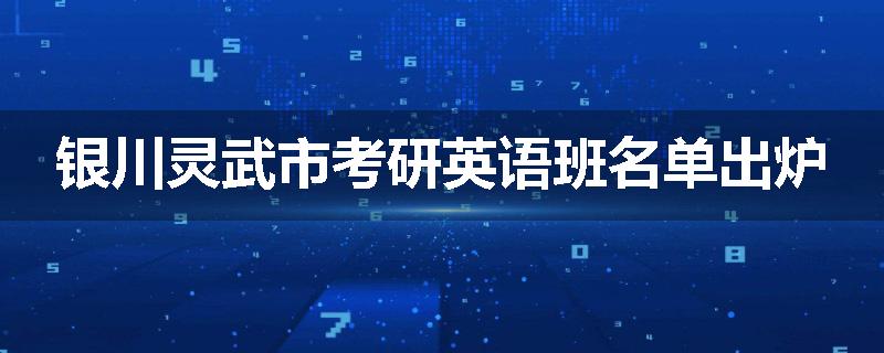银川灵武市考研英语班名单出炉