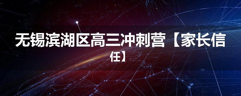 无锡滨湖区高三冲刺营【家长信任】