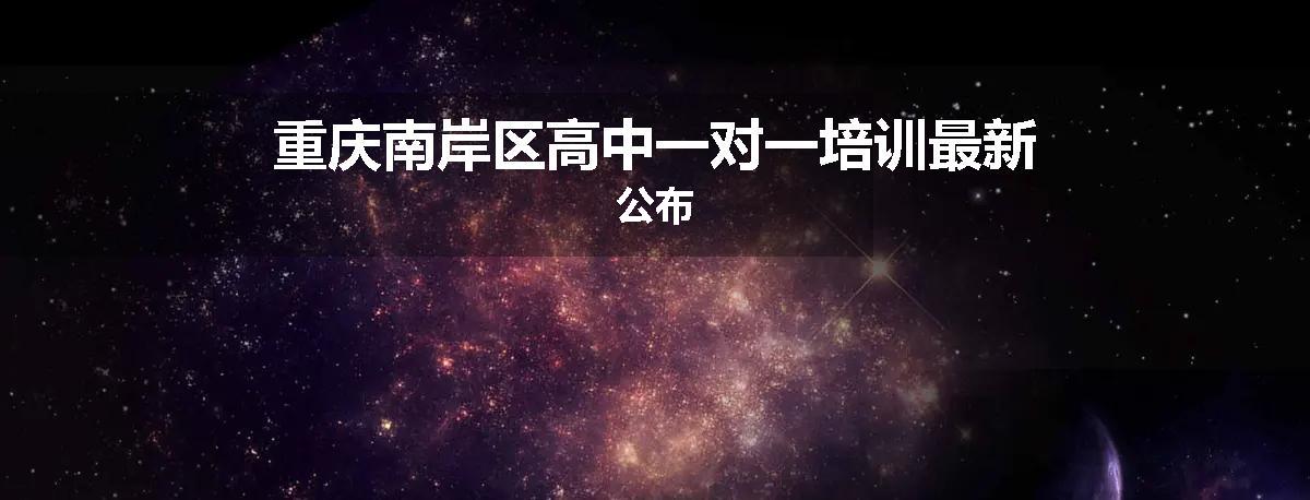 重庆南岸区高中一对一培训最新公布
