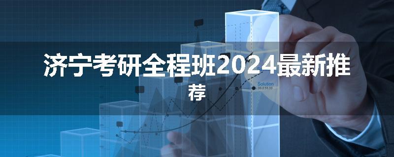 济宁考研全程班2024最新推荐