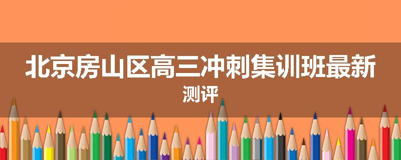 北京房山区高三冲刺集训班最新测评