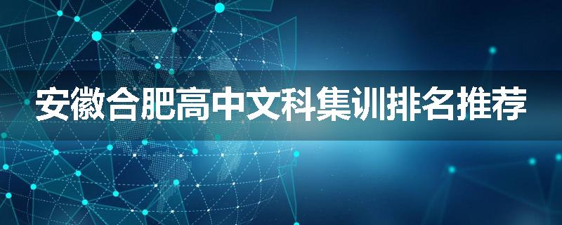 安徽合肥高中文科集训排名推荐