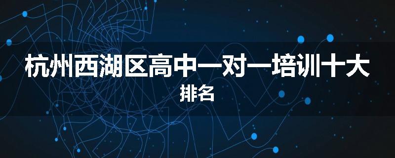 杭州西湖区高中一对一培训十大排名
