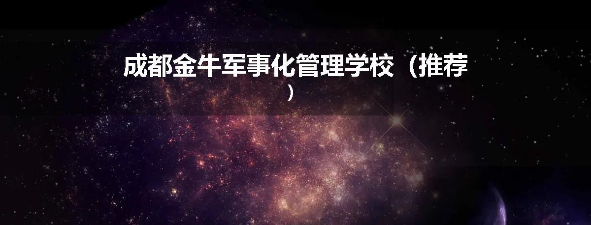 成都金牛军事化管理学校（推荐）