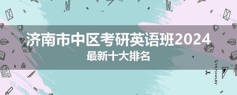 济南市中区考研英语班2024最新十大排名