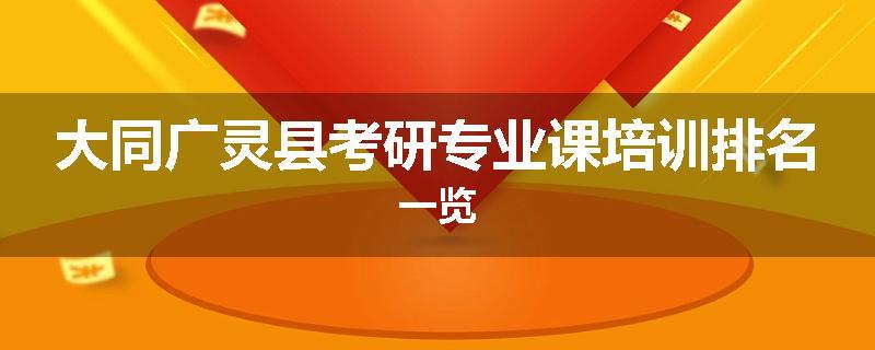大同广灵县考研专业课培训排名一览