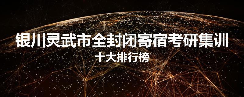 银川灵武市全封闭寄宿考研集训十大排行榜