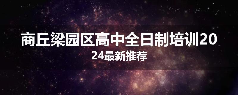 商丘梁园区高中全日制培训2024最新推荐