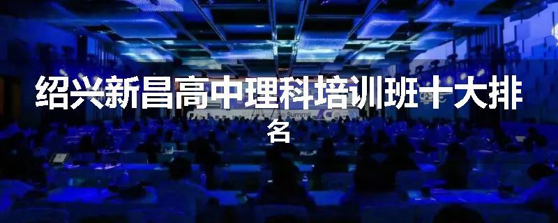 绍兴新昌高中理科培训班十大排名