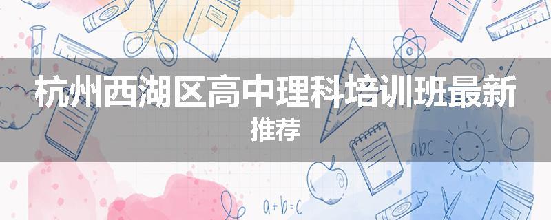 杭州西湖区高中理科培训班最新推荐