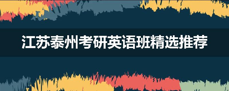 江苏泰州考研英语班精选推荐