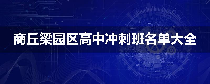 商丘梁园区高中冲刺班名单大全