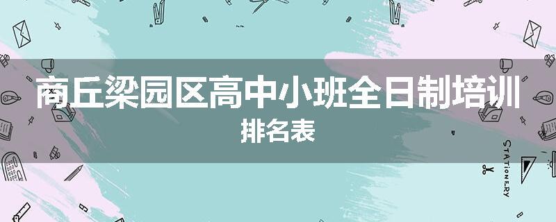 商丘梁园区高中小班全日制培训排名表