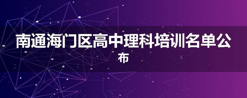 南通海门区高中理科培训名单公布