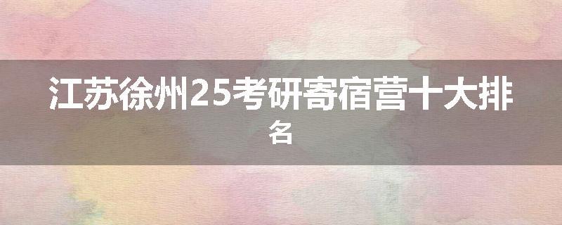 江苏徐州25考研寄宿营十大排名