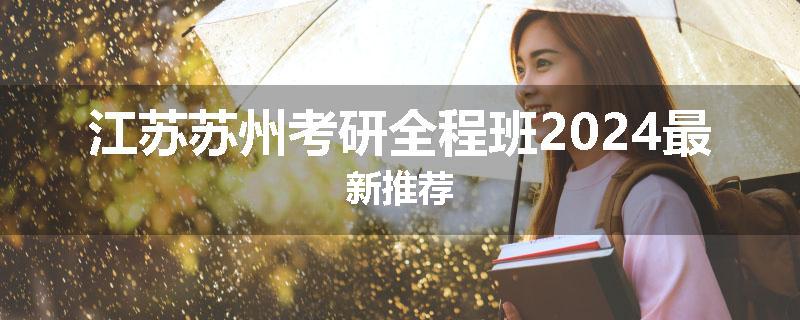 江苏苏州考研全程班2024最新推荐