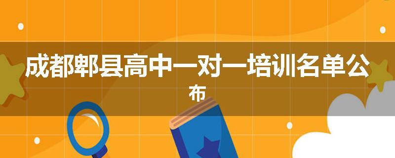 成都郫县高中一对一培训名单公布