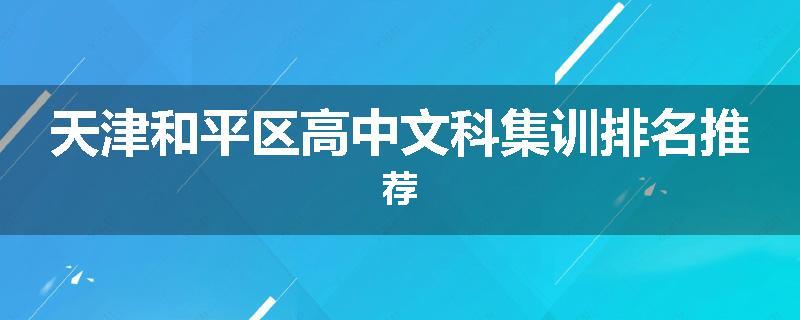 天津和平区高中文科集训排名推荐