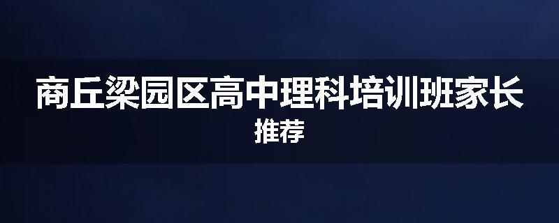 商丘梁园区高中理科培训班家长推荐
