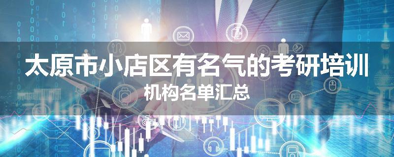 太原市小店区有名气的考研培训机构名单汇总