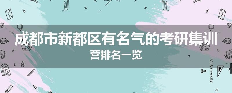 成都市新都区有名气的考研集训营排名一览