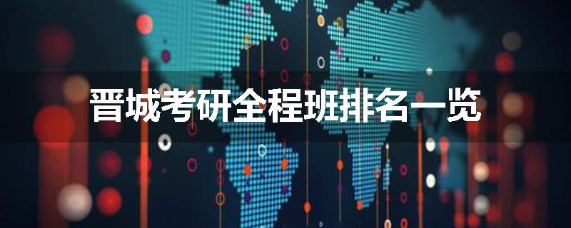 晋城考研全程班排名一览