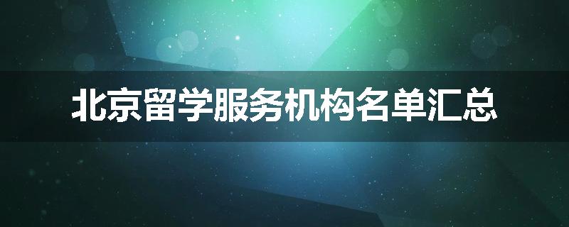 北京留学服务机构名单汇总