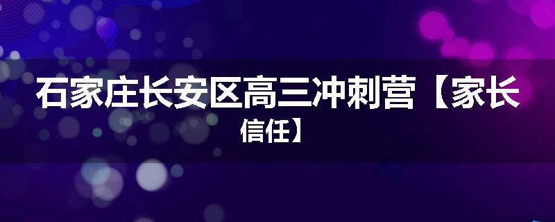 石家庄长安区高三冲刺营【家长信任】