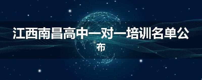 江西南昌高中一对一培训名单公布