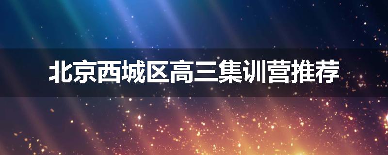北京西城区高三集训营推荐